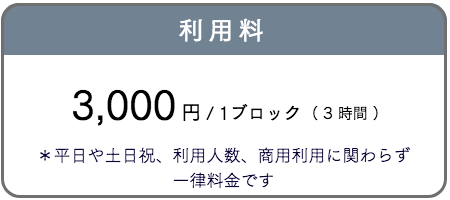 利用料：1ブロック（3時間）あたり3000円