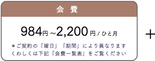 会費：ひと月あたり984円〜2200円